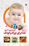کتاب آموزش تهيه ۱۱۰ غذا برای نوزاد و کودک نوشته  محسن احمدی